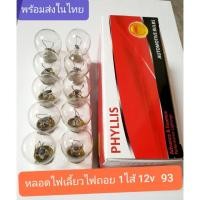 ราคา หลอดไฟท้ายรถยนต์ PHYLLIS 93 ไฟเลี้ยว ไฟถอย 1ไส้ 12v/25w (1กล่องมี 10 หลอด) (5433321193)