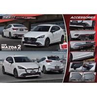 ราคา ชุดแต่งรถยนต์ MAZDA2 2024 IDEO 4D,5D (52351911077)