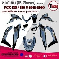 ราคา ชุดสีpcxแฟริ่งสีทั้งคัน HONDA PCX150 ปี2018-2020 สีดำเงา ฮอนด้า พีซีเอ็ก 150 ใส่ได้กับปี2018-2020 (56355594685)