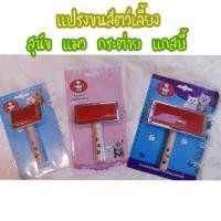 ราคา แปรงขนสัตว์เลี้ยง สุนัข แมว กระต่าย แกสบี้(slicker)ช่วยให้ขนฟู (9176815121)