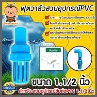 ราคา ฟุตวาล์ว.PVC.1.1/2นิ้ว.สีฟ้า.สวมอุปกรณ์.ลิ้นสปริง.ฟุตวาล์วสวมข้อต่อPVC ฟุตวาล์วพลาสติก ฟุตวาล์วดูดน้ำ (52454657638)