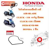 ราคา โอริงฝาครอบปั้มน้ำ แท้ CLICK - 110 คาร์บู , CLICK-110 i 19226-KVB-900 HONDA 1 ชิ้น โอริง โอริงปั้มน้ำ (57205233141)