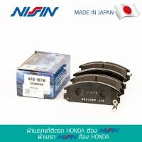 ราคา NISSIN ผ้าเบรกแท้ HONDA ACCORD'88(คู่หน้า) (4344163115)