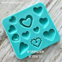 ราคา พิมพ์ซิลิโคน คุณภาพพรีเมี่ยม พิมพ์ฟองดอง หัวใจคละหลายแบบในแผ่นเดียว พิมพ์วุ้น พิมพ์ช็อคโกแลต พิมพ์ตกแต่งเค้ก พิมพ์สบู่ (5874653811)