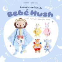 ราคา HOPPA Bebé Hush ตุ๊กตากอด ดอทมิ้ง 3D ผ้ากอดอุ่นใจ อบอุ่นหัวใจในทุกการสัมผัส ตุ๊กตาผ้ากอด ตุ๊กตาผ้ากัด ผ้ากอด (43861562120)