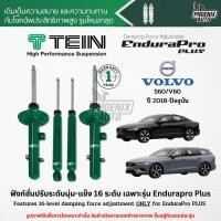 ราคา TEIN Endurapro Plus โช๊คอัพรถ Volvo S60/ V60 ปี 2018-ปัจจุบัน (ปรับความนุ่มได้ 16 ระดับ) (26587540695)