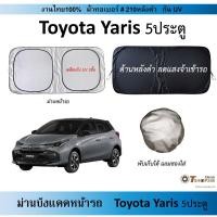 ราคา ม่านบังแดดรถ Toyota Yaris 5ประตู ผ้า210กันUV (51950844184)
