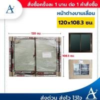ราคา หน้าต่างบานเลื่อน อลูมิเนียม 120x108.3cm - สีชา กระจกเขียวใส (ออเดอร์ละ1ชิ้น เท่านั้น) (10545735026)