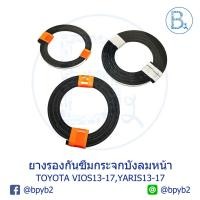 ราคา **อะไหล่แท้** ยางขอบกระจกบังลมหน้า ยางกันซึม TOYOTA YARIS13-17,VIOS13-17 (7957458229)