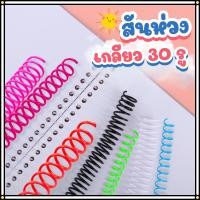 ราคา สันเกลียวพลาสติก สันห่วงเกลียว สันเกลียวเอกสาร ห่วงกระดูกงู ห่วงเข้าเล่มA4 เข้าเล่มเอกสาร (28531238373)