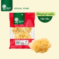 ราคา เห็ดหูหนูขาวแห้ง 100 กรัม ตราต้นตะวัน (24109920709)