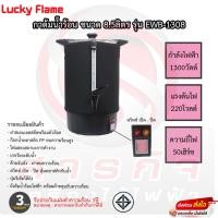 ราคา กาต้มน้ำ Lucky Flame 8.5 ลิตร รุ่น EWB-1308 รับประกัน 3ปี (13453737554)