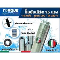 ราคา ปั๊มบาดาล TORQUE 1.5 แรง 1.5 นิ้ว 14 ใบพัดเมิร์ส ปั๊มน้ำอิตาลี TQ-SP-4BM14-4 บ่อบาดาล(รวมสายไฟ) (18872188557)