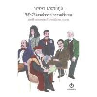 ราคา หนังสือ วิจักษ์วิจารณ์วรรณกรรมฝรั่งเศส ประวัติวรรณกรรมฝรั่งเศสฉบับพอประมาณ (53207117553)