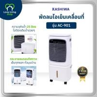 ราคา KOOL+ รุ่น AC-901 พัดลมไอเย็น (ขาว-เทา) แถมฟรี cooling pack 4 ชิ้น พัดลม รับประกันศูนย์ (26280916093)