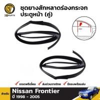 ราคา ชุดยางสักหลาดร่องกระจก Nissan Frontier D22 ปี 1998-05 ประตูหน้า ซ้าย-ขวา 2 เส้น นิสสัน ฟรอนเทียร์ ยางแท้ คุณภาพดี ส่งไว (6676085506)