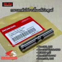 ราคา กระบอกดันโซ่ราวลิ้น Wave100,110i Wave125i ปี2012-2020 MSX125 Drame100, 110i 14550-KRS-691 แท้เบิกศูนย์ฮอนด้า เวฟปลาวาฬ (29364617491)