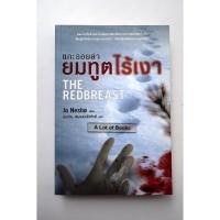 ราคา แกะรอยล่ายมทูตไร้เงา The redbreast **มือสอง** (42676418008)