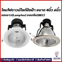ราคา โคมไฟดาวน์ไลท์ฝังฝ้า 4นิ้ว 6นิ้ว ขอบขาว ขอบเงิน (24700424532)