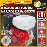 ราคา แท้ ส่งด่วน HONDA เครื่องยนต์เบนซิน รุ่น GX270T2 QHT1 4 จังหวะ 9 HP เครื่องยนต์ เครื่องยนต์เอนกประสงค์ ฮอนด้า 9แรงม้า (20760253030)