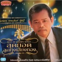 ราคา แผ่นซีดี เพลงไทย รุ่งเพชร แหลมสิงห์ ชุด 2 (15301351837)