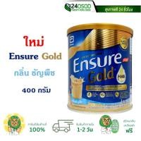 ราคา Ensure Gold เอนชัวร์ โกลด์ กลิ่น ธัญพืช 400 กรัม (2295359775)