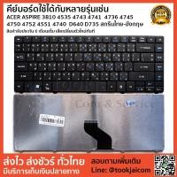 ราคา คีย์บอร์ด KEYBOARD LAPTOP ACER ASPIRE 3810 4535 4743 4741 4736 4745 4750 4752 4551 4740 D640 D735 สกรีนไทย-อังกฤษ (2294339522)