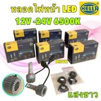 ราคา TKD หลอดไฟหน้า LED 6500K 1700 ลูเมน HELLA BY PHILIPS H1 H3 H4 H7 H8 H11 H16 HB3 HB4 HIR2 ใช้ได้ 12V 24V (26577566570)