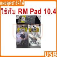ราคา แผงชาร์จ Realme Pad 10.4 ชุดชาร์จ ตูดชาร์จ แพรตูดชาร์จ realmePad 10.4 (26736445920)