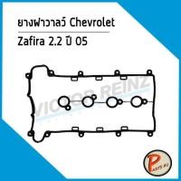 ราคา ยางฝาวาลว์ Chevrolet Zafira 2.2 ปี05 Z22SE, YH *36218* Victor Reinz ยางฝาวาว ปะเก็นฝาวาว เชฟโรเลต ซาฟีร่า (5082640191)