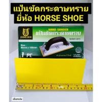 ราคา แป้นขัดกระดาษทรายใช้มือ ยี่ห้อ HORSE SHOE (21974837653)