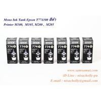 ราคา Ink Tank Epson T774100 สีดำ น้ำหมึกอิงค์แท้งค์แท้ M100 M200 L655 L605 L1455 พริ้นเอกสารได้ 6000 หน้า (1101638264)