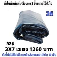 ราคา ผ้าใบผ้าเต็นท์เคลือบเงา 2 ชั้น ขนาดใช้คลุมรถ 10 ล้อ และทั่วไป 6.5X12 เมตร 4680 บาท (22680227723)