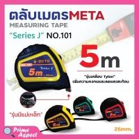 ราคา ตลับเมตร 5 เมตร ยี่ห้อ META (18012995453)