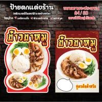 ราคา ป้ายขาหมู ป้ายข้าวข้าวขาหมู ป้ายตกแต่งร้านข้าวขาหมู ป้ายสแตนดี้ข้าวขาหมู A4/A3 (41424146912)