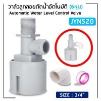 ราคา วาล์วลูกลอยตัดน้ำอัตโนมัติ JUNY ขนาด 1/2" 3/4'' นิ้ว (9702955445)