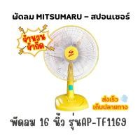 ราคา พัดลม 16นิ้ว MITSUMARU - สปอนเซอร์ (จำนวนจำกัด) (42701212959)