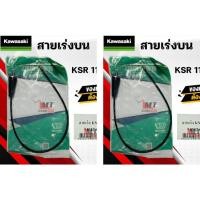 ราคา สายเร่ง สายคันเร่ง KSR 110 ใหม่ KAWASAKI ยี่ห้อ GENUINE PARTS genuine สายเร่งเดิม เคเอสอาร์ ตัวใหม่ คาวาซากิ สายเร่งน ส (42362787199)