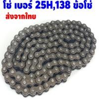 ราคา โซ่ 25H ข้อต่อ โซ่ 138 โซ่จักรยาน สำหรับ เครื่องยนต์ 47-49 cc สำหรับ เครื่องยนต์ 2 จังหวะ (5951791621)