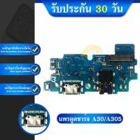 ราคา แพรตูดชาร์จ - Samsung A30 / A305 / งานแท้ (9643701107)