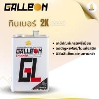 ราคา ทินเนอร์ 2K No.333 : Galleon Thinner 2K No.333 ขนาดแกลลอน (44906095694)