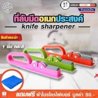 ราคา ที่ลับมีด ที่ลับมีดเอนกประสงค์ คละสี อุปกรณ์ลับมีดแบบรวดเร็ว (1142996685)