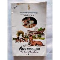 ราคา หนังสือ พระราชนิพนธ์พระบาทสมเด็จพระเจ้าอยู่หัวภูมิพลอดุลยเดช เรื่องทองแดง ฉบับการ์ตูน (26757197366)
