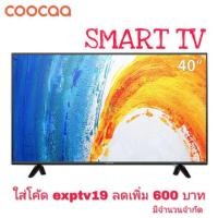 ราคา COOCAA 40 นิ้ว LED Full HD Smart TV (รุ่น 40E2A) (1705026241)