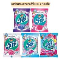 ราคา ผงซักฟอกแอทแทคอีซี่2300-2700กรัม มี5สี (6436479696)