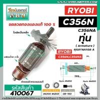 ราคา ทุ่นแท่นตัดไฟเบอร์ RYOBI (เรียวบิ) C356N , C356NA * ทุ่นแบบเต็มแรง ทนทาน ทองแดงแท้ 100% * #410067 (6075343415)