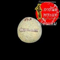 ราคา ลูกอมผงพรายกุมาร หลวงปู่เขียน ปุญญกาโม เหลือง (6171004940)