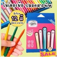 ราคา สีเทียนไม่ติดมือ สีเทียน สีเทียนเด็กปลอดสารพิษ สีเทียนปลอดสารพิษ สีเด็กปลอดสารพิษ สีเด็กเล็ก สีเด็ก 2 ขวบ สีเด็กอนุบาล (22375963163)