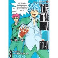 ราคา [พร้อมส่ง] หนังสือ ไซคิหนุ่มพลังจิตอลเวง เล่ม 3 (22671263215)