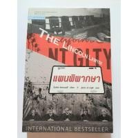 ราคา หนังสือ "แผนพิพากษา" (10603142622)